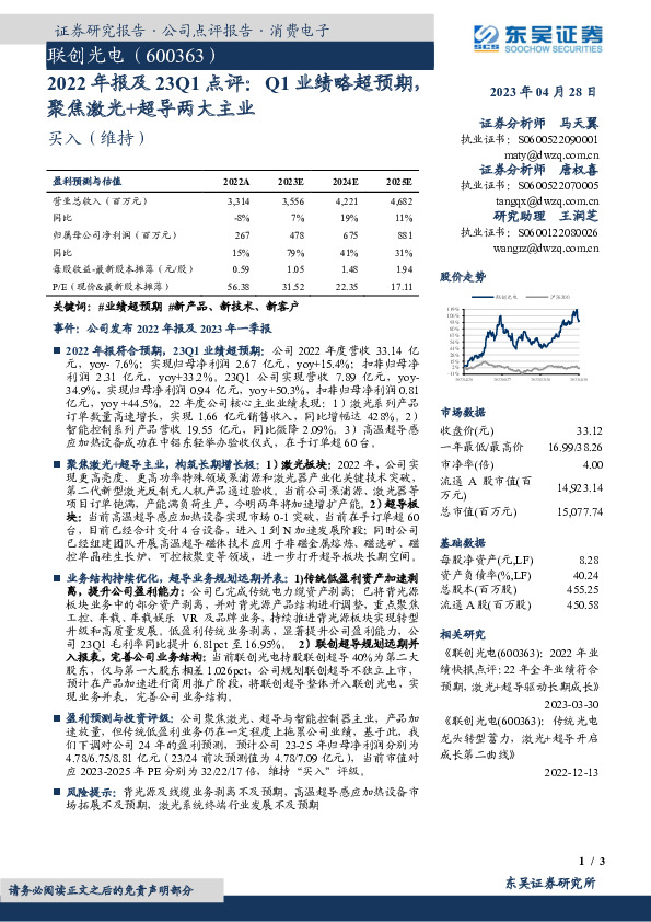 2022年报及23Q1点评：Q1业绩略超预期，聚焦激光+超导两大主业