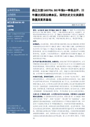 年报&一季报点评：22年屡次闭园业绩承压，深挖历史文化资源优势奠定复苏基础