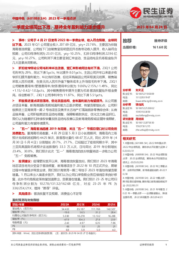 2023年一季报点评：一季度业绩同比下滑，期待全年盈利能力逐步提升