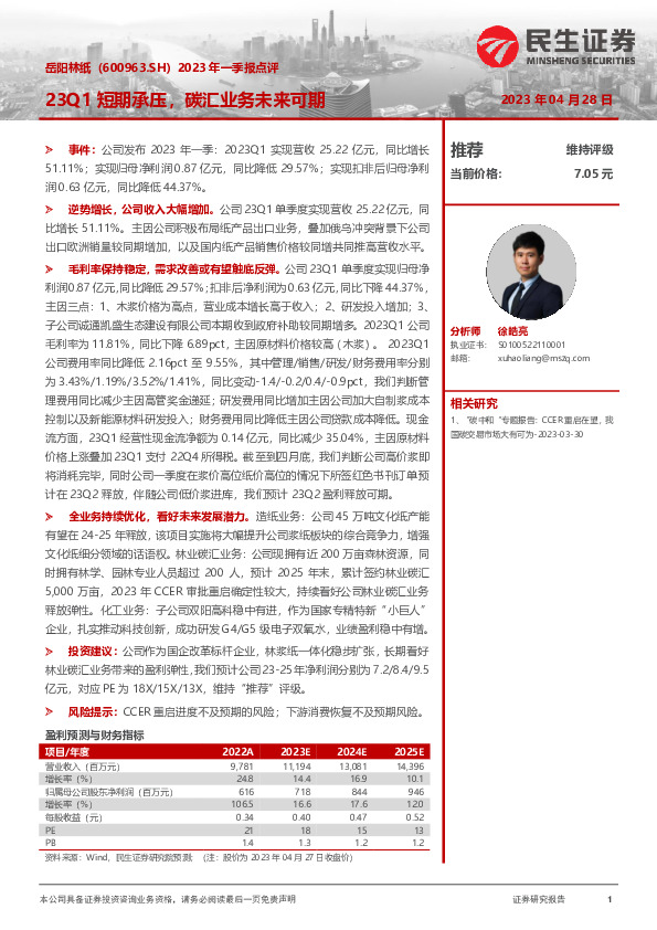 2023年一季报点评：23Q1短期承压，碳汇业务未来可期