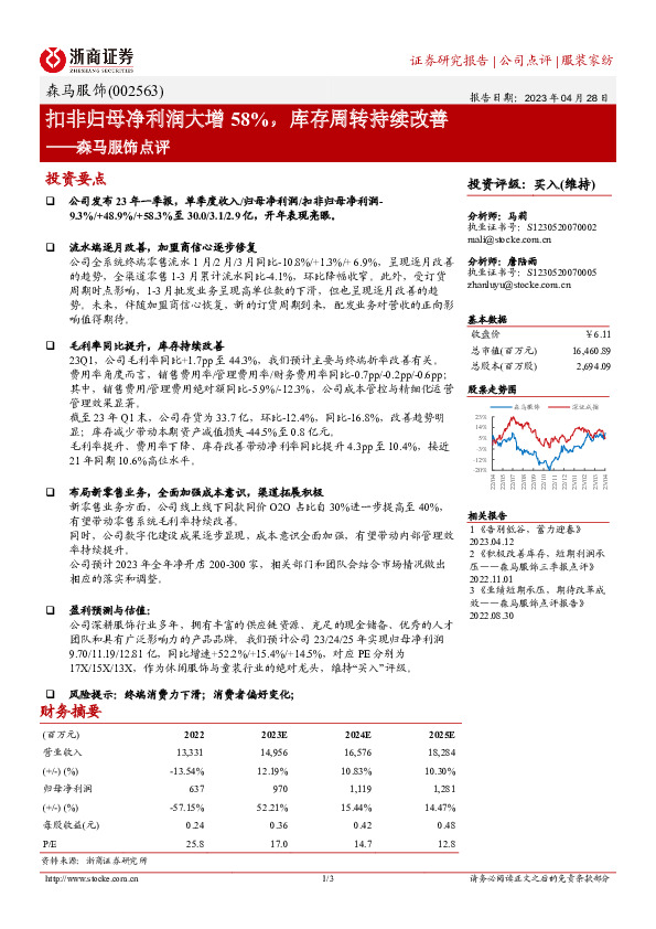 森马服饰点评：扣非归母净利润大增58%，库存周转持续改善