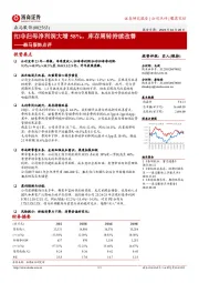 森马服饰点评：扣非归母净利润大增58%，库存周转持续改善