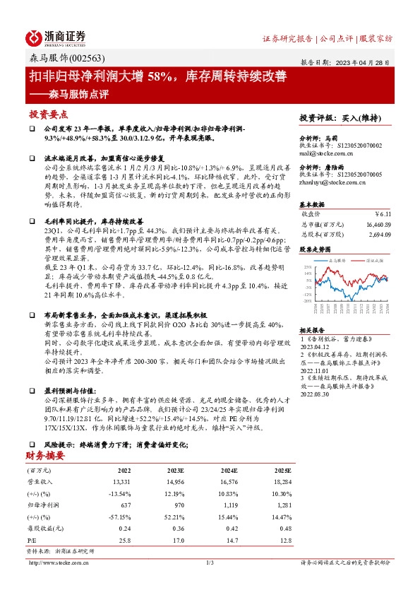 森马服饰点评：扣非归母净利润大增58%，库存周转持续改善