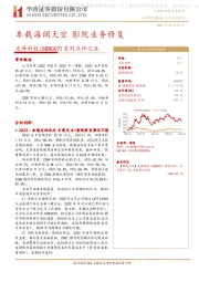 系列点评之五:车载海阔天空 影院业务修复