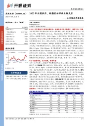 公司信息更新报告：2022年业绩承压，短期扰动不改长期成长