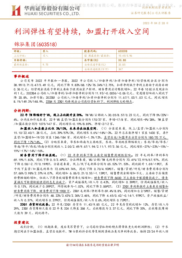 利润弹性有望持续，加盟打开收入空间