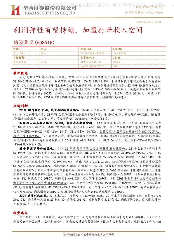 利润弹性有望持续，加盟打开收入空间