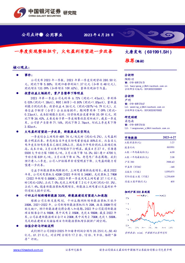 一季度实现整体扭亏，火电盈利有望进一步改善