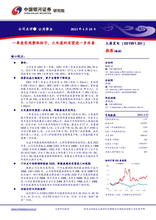 一季度实现整体扭亏，火电盈利有望进一步改善