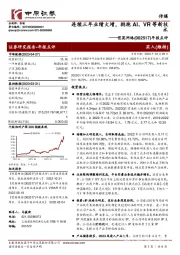 年报点评:连续三年业绩大增,拥抱AI、VR等新技术