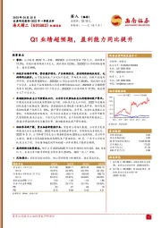 Q1业绩超预期，盈利能力同比提升