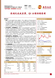 高端化成效显著，Q1业绩持续高增