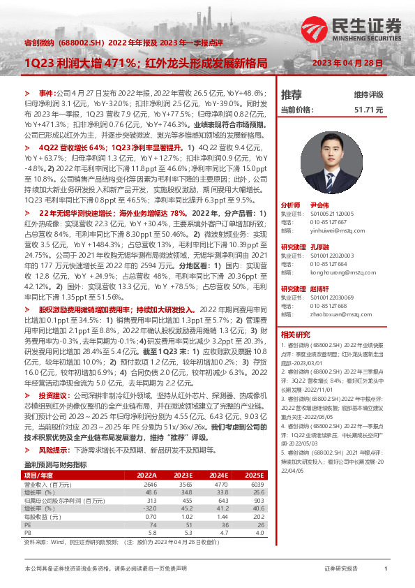 2022年年报及2023年一季报点评：1Q23利润大增471%；红外龙头形成发展新格局