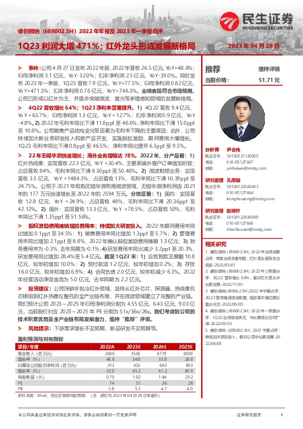 2022年年报及2023年一季报点评：1Q23利润大增471%；红外龙头形成发展新格局