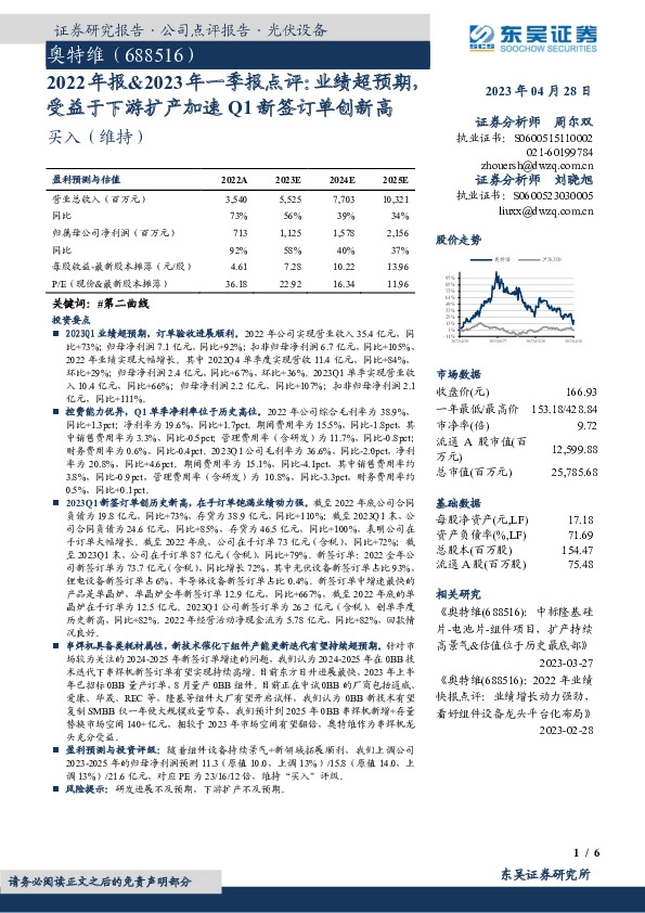 2022年报&2023年一季报点评：业绩超预期，受益于下游扩产加速Q1新签订单创新高