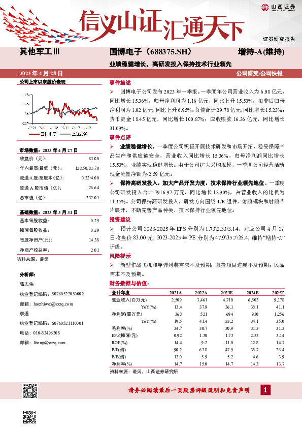 业绩稳健增长，高研发投入保持技术行业领先