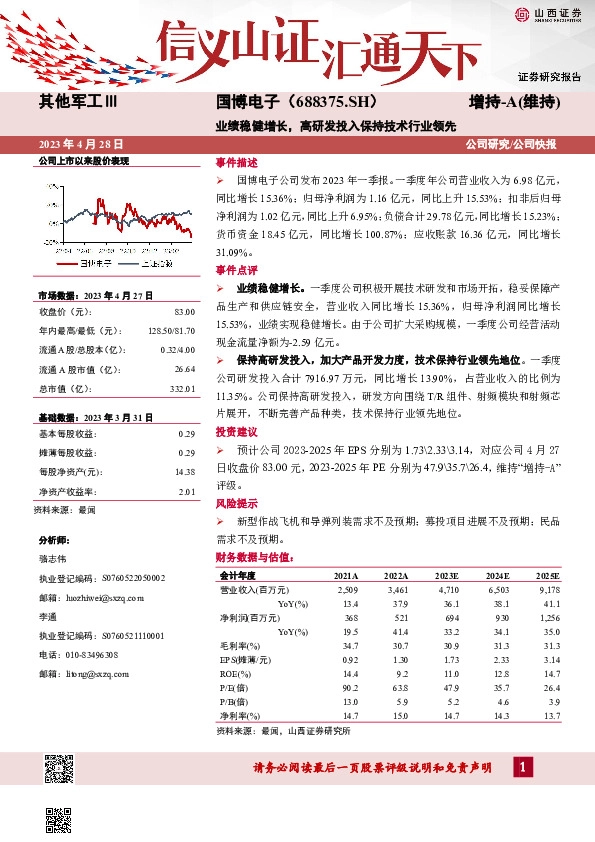 业绩稳健增长，高研发投入保持技术行业领先