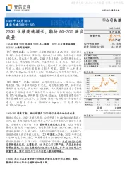 23Q1业绩高速增长，期待AQ-300逐步放量