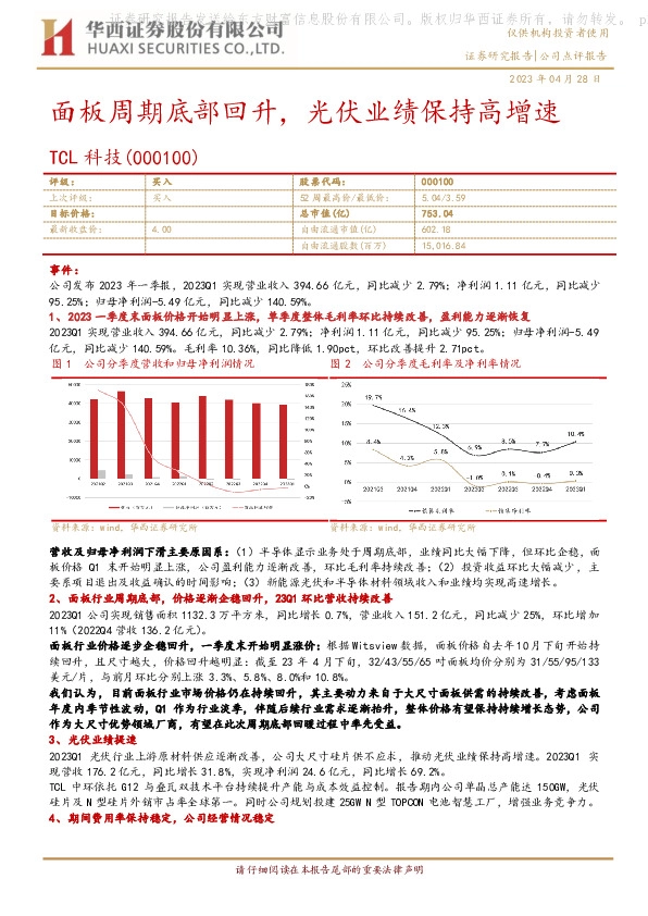 面板周期底部回升，光伏业绩保持高增速