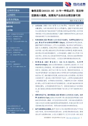 23年一季报点评：坚定转型聚焦大健康，剥离地产业务后业绩改善可期