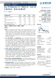 2022年年报&2023年一季报点评:23Q1硅片盈利承压,新技术放量在即