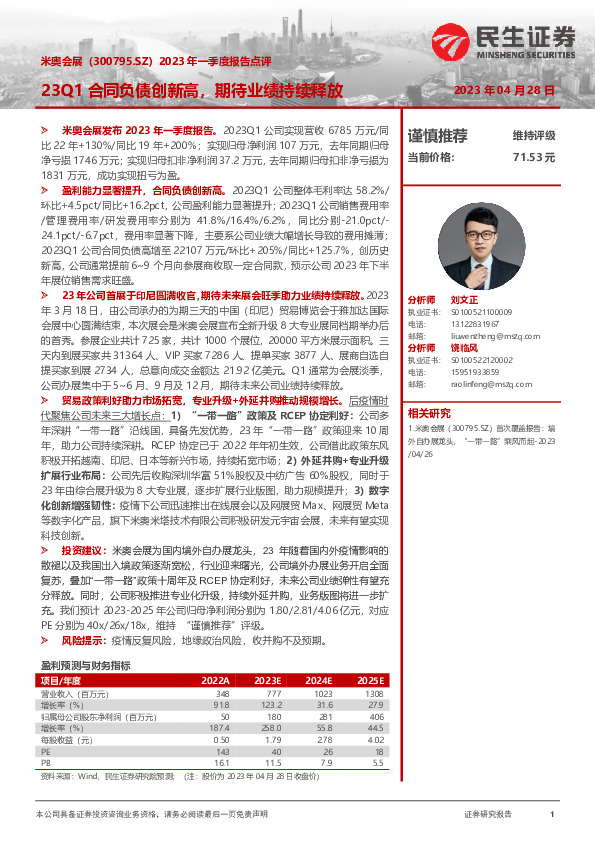 2023年一季度报告点评：23Q1合同负债创新高，期待业绩持续释放