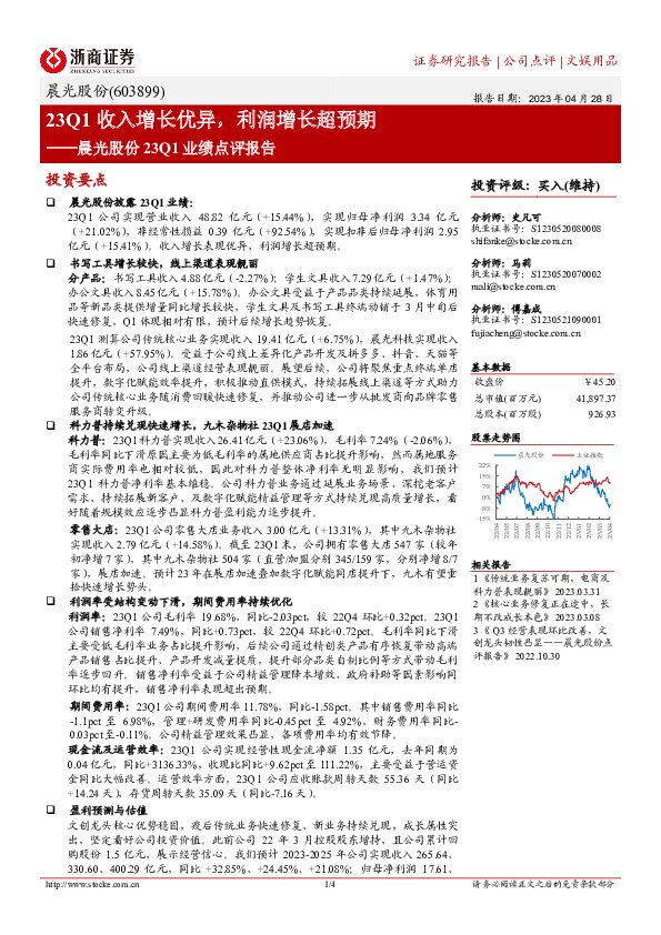 晨光股份23Q1业绩点评报告：23Q1收入增长优异，利润增长超预期