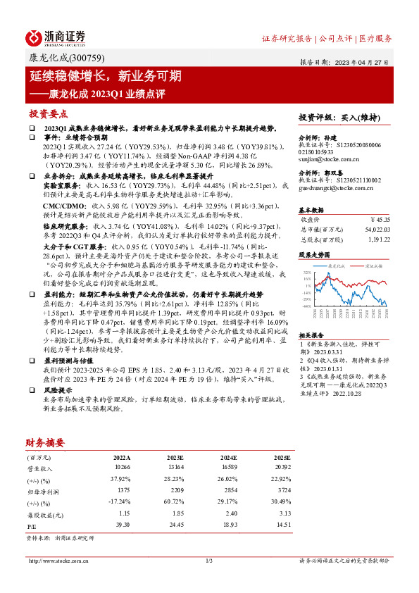 康龙化成2023Q1业绩点评：延续稳健增长，新业务可期