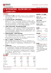 华利集团点评报告：Q1盈利受损超预期，拐点预计留待23H2