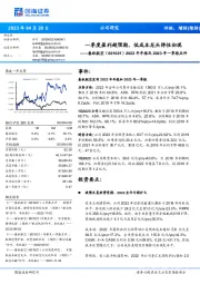 2022年年报及2023年一季报点评：一季度盈利超预期，低成本龙头弹性初现