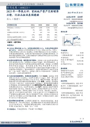 2023年一季报点评:首批地产资产交割增厚业绩,化妆品板块表现稳健
