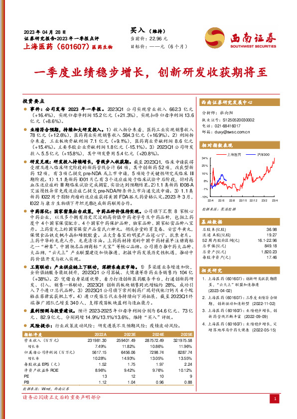一季度业绩稳步增长，创新研发收获期将至