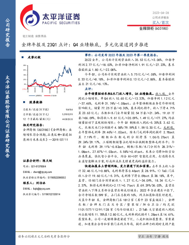 金牌年报及23Q1点评：Q4业绩触底，多元化渠道同步推进