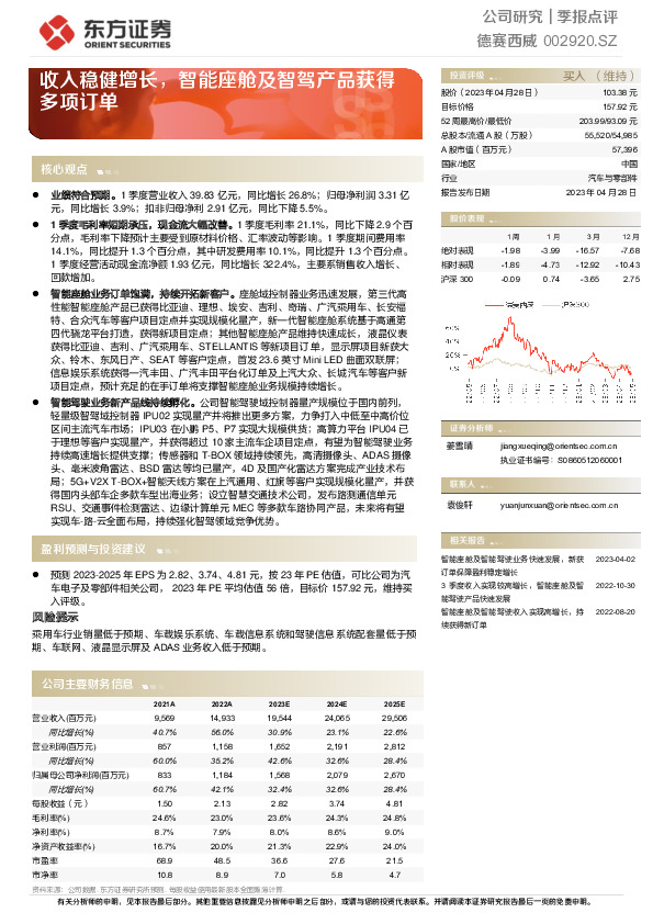 收入稳健增长，智能座舱及智驾产品获得多项订单