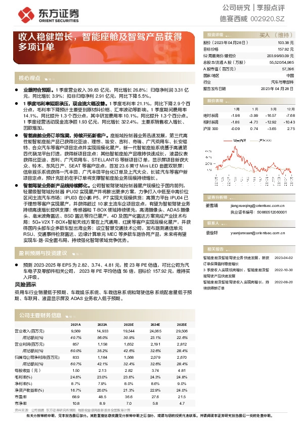 收入稳健增长，智能座舱及智驾产品获得多项订单
