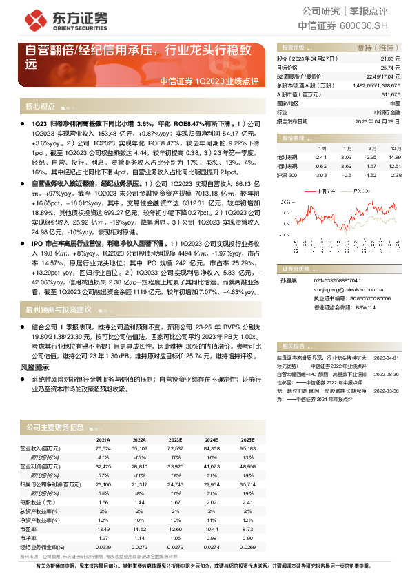 中信证券1Q2023业绩点评：自营翻倍/经纪信用承压，行业龙头行稳致远