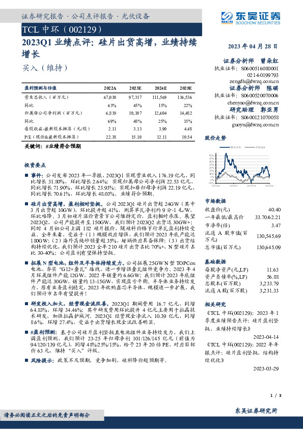 2023Q1业绩点评：硅片出货高增，业绩持续增长