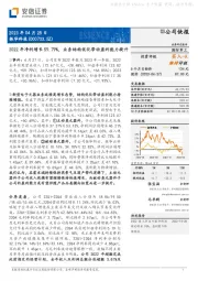 2022年净利增长59.79%,业务结构优化带动盈利能力提升
