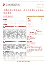 业绩增长超市场预期,期待地屈孕酮制剂获批贡献业绩