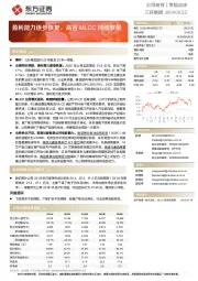 盈利能力逐步恢复，高容MLCC持续放量