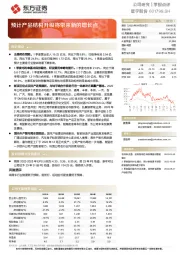 预计产品结构升级将带来新的增长点