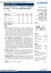 2022年年报&2023年一季报点评:胶膜盈利逐步修复,23年POE放量带动盈利提升!