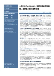 转折之际经历阵痛期,看好盈利能力逐季改善