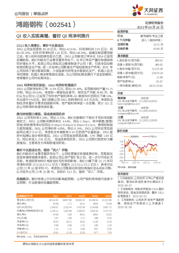 Q1收入实现高增，看好Q2吨净利提升