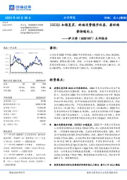 点评报告：2023Q1如期复苏，终端消费稳步改善，看好趋势持续向上