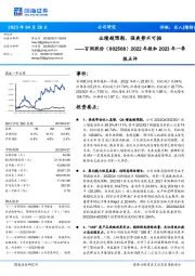 2022年报和2023年一季报点评:业绩超预期,强爽势不可挡