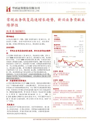 常规业务恢复高速增长趋势,新兴业务贡献业绩弹性