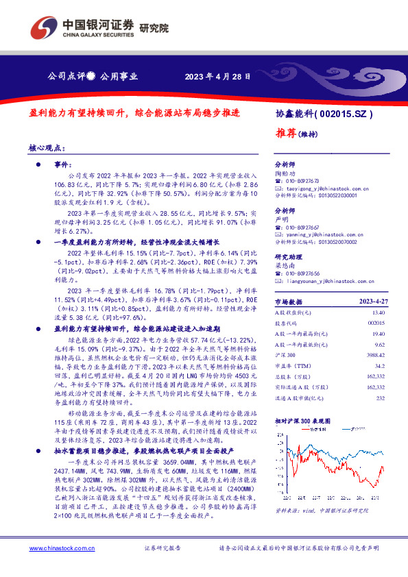 盈利能力有望持续回升，综合能源站布局稳步推进