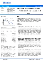 2022年报及2023年一季报点评:业绩前低后高,净利率水平有望重回上升通道