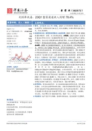 利润率改善，23Q1整装渠道收入同增78.4%